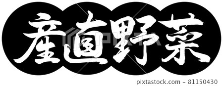 Calligraphy: Direct Vegetables-Design Dumplings-01 Black Calligraphy: Direct Vegetables-Design Dumplings-01 Black 81150430