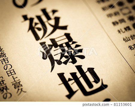 標題為“被轟炸的地區” 標題為“被轟炸的地區” 81153601