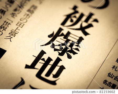 標題為“被轟炸的地區” 標題為“被轟炸的地區” 81153602