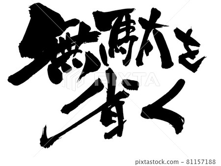 消除浪費... 人物書法書法書法 消除浪費... 人物書法書法書法 81157188