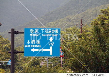 下部溫泉路標 下部溫泉路標 81158989