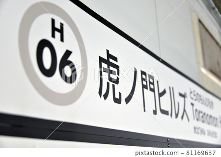 東京Metro地鐵日比谷線虎之門Hills站站名顯示 東京Metro地鐵日比谷線虎之門Hills站站名顯示 81169637