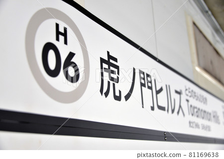 東京Metro地鐵日比谷線虎之門Hills站站名顯示 東京Metro地鐵日比谷線虎之門Hills站站名顯示 81169638