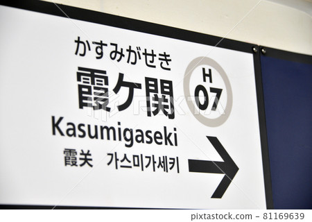 東京地鐵日比谷線虎之門Hills站的信息顯示 東京地鐵日比谷線虎之門Hills站的信息顯示 81169639