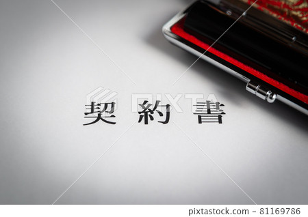 Contract and registered seal Hanko contract conclusion Contract procedure 81169786