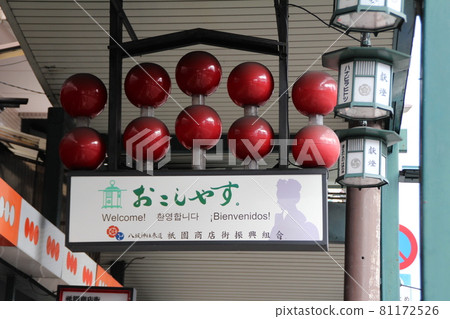 Signboard of Gion Shopping Street in Kyoto 81172526