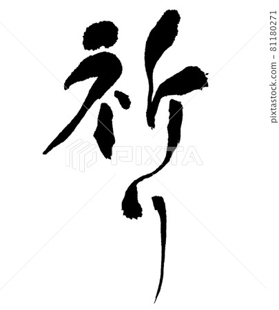 Prayer brush writing / handwriting 81180271