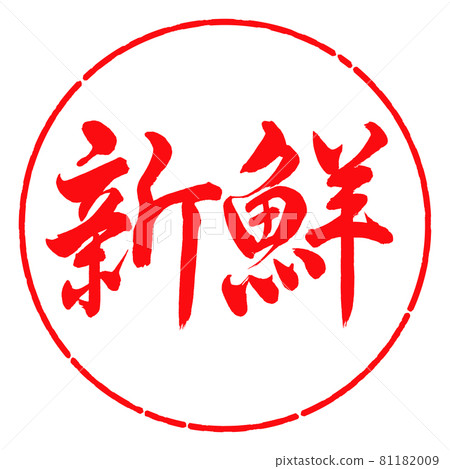 Calligraphy: Fresh-Horizontal Writing-Design Circle-03 Red Calligraphy: Fresh-Horizontal Writing-Design Circle-03 Red 81182009