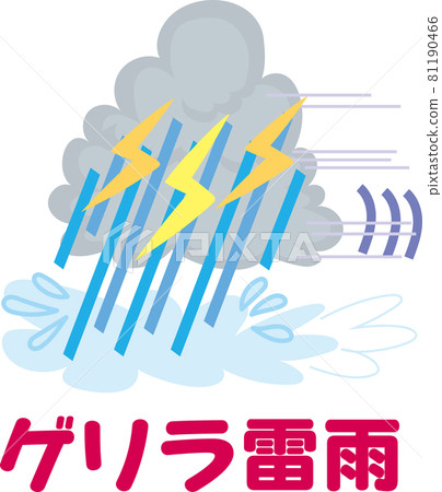 災害級自然現象_游擊雷暴 81190466