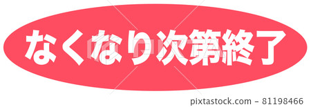 標記用完即結束 標記用完即結束 81198466