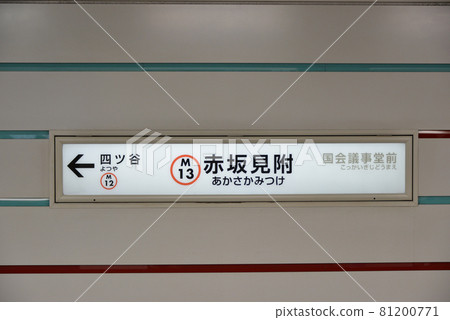 東京地鐵銀座線赤坂見附站月台站名顯示 81200771