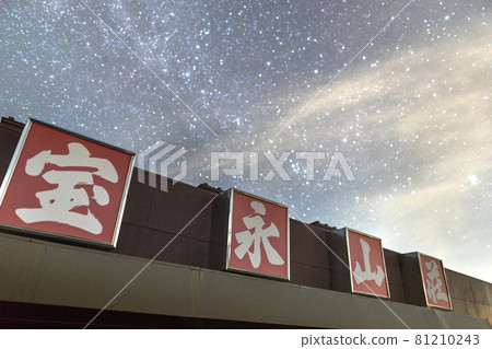 攀登富士山!從第6站Hoei Sanso(靜岡縣富士宮市富士宮口)看到的星空*作品評論部分的拍攝位置 攀登富士山!從第6站Hoei Sanso(靜岡縣富士宮市富士宮口)看到的星空*作品評論部分的拍攝位置 81210243