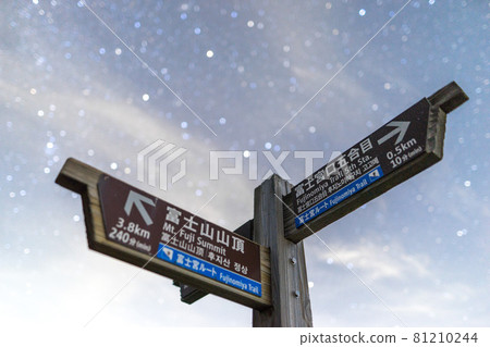 攀登富士山!富士宮路線,到山頂的引導顯示(靜岡縣富士宮市富士宮口)*作品評論欄中的拍攝位置 攀登富士山!富士宮路線,到山頂的引導顯示(靜岡縣富士宮市富士宮口)*作品評論欄中的拍攝位置 81210244