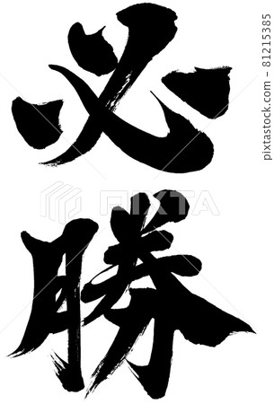 “小姐贏”刷刻字標誌材料 81215385