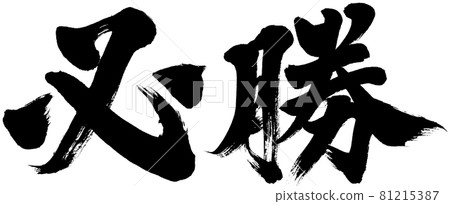 “小姐贏”刷刻字標誌材料 “小姐贏”刷刻字標誌材料 81215387