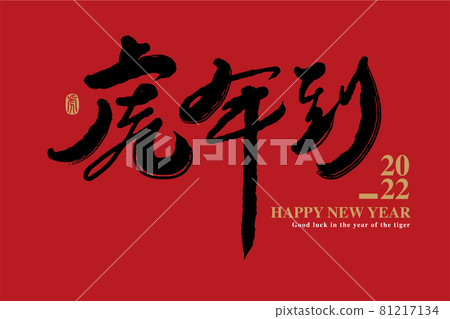 Calligraphy text "Year of the Tiger is here", handwritten lettering, title word, logo vector graphic 81217134