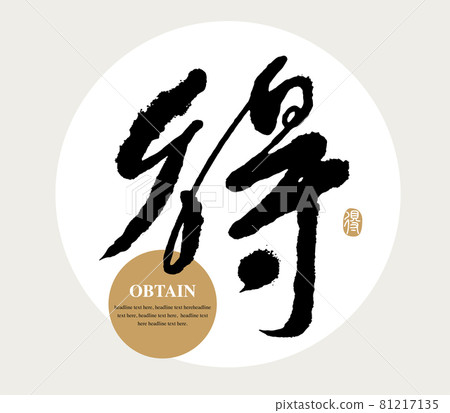 書法文字“得”，手寫字，標題字，標誌向量圖形 81217135