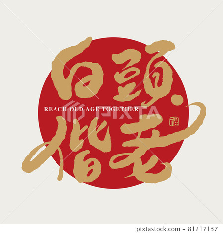 Calligraphy text "Let's grow old together", handwritten lettering, title word, logo vector graphic Calligraphy text "Let's grow old together", handwritten lettering, title word, logo vector graphic 81217137