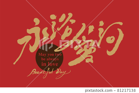 Calligraphy text "Forever in Love", handwritten lettering, title word, logo vector graphic Calligraphy text "Forever in Love", handwritten lettering, title word, logo vector graphic 81217138