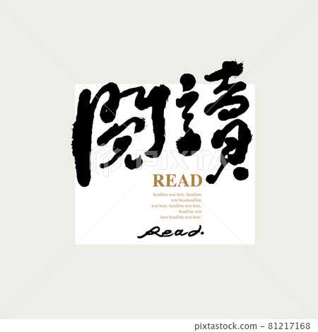 書法文字“閱讀”，手寫字，標題字，標誌向量圖形 81217168
