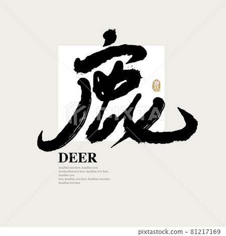 Calligraphy text "Deer", handwritten lettering, title word, logo vector graphic 81217169