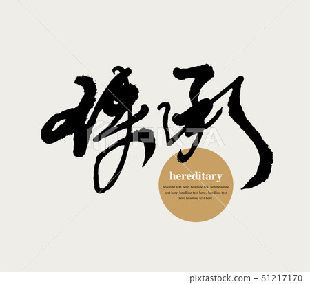 書法文字“傳承”,手寫字,標題字,標誌向量圖形 書法文字“傳承”,手寫字,標題字,標誌向量圖形 81217170