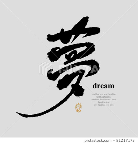 Calligraphy text "Dream", handwritten lettering, title word, logo vector graphic 81217172