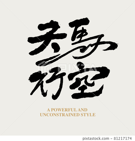 書法文字“天馬行空”,手寫字,標題字,標誌向量圖形 書法文字“天馬行空”,手寫字,標題字,標誌向量圖形 81217174