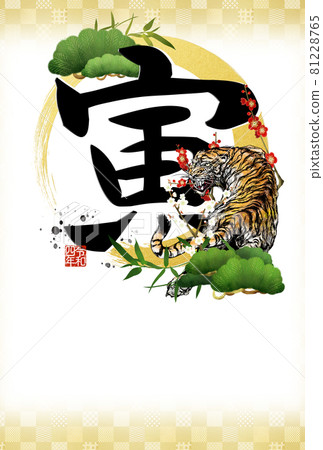 虎年基本賀年卡 虎年基本賀年卡 81228765