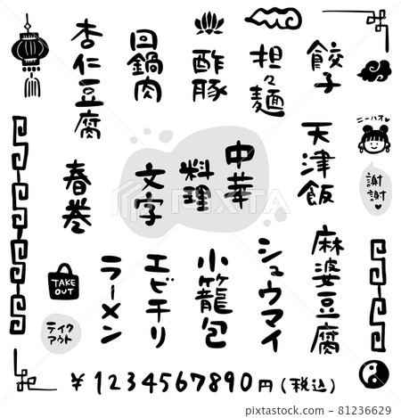 中國食品 漢字素材 畫筆漢字 筆跡 插圖素材 圖庫