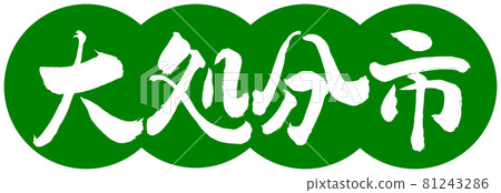 Calligraphy: Large Disposal City (2019)-Design Dumplings-03 Wakakusa 81243286