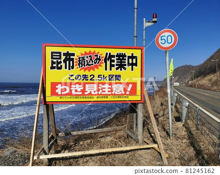 北海道日高的風景“海帶工作進行中”(北海道新日高町) 北海道日高的風景“海帶工作進行中”(北海道新日高町) 81245162