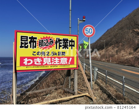 Scenery of Hidaka, Hokkaido "Kelp work in progress" (Shinhidaka Town, Hokkaido) 81245164