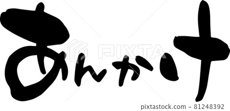 我用毛筆寫了“Ankake” 我用毛筆寫了“Ankake” 81248392