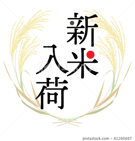 New rice arrival notice vector illustration New rice arrival notice vector illustration 81260887