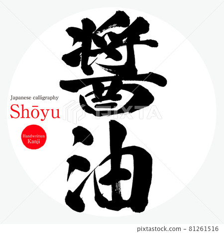 咸醬油, 醬油 (毛筆書寫, 手寫) 81261516