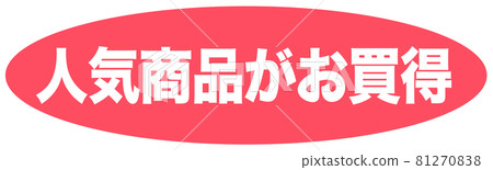 熱門產品低價標記 熱門產品低價標記 81270838