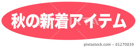 秋季新品標記 秋季新品標記 81270839
