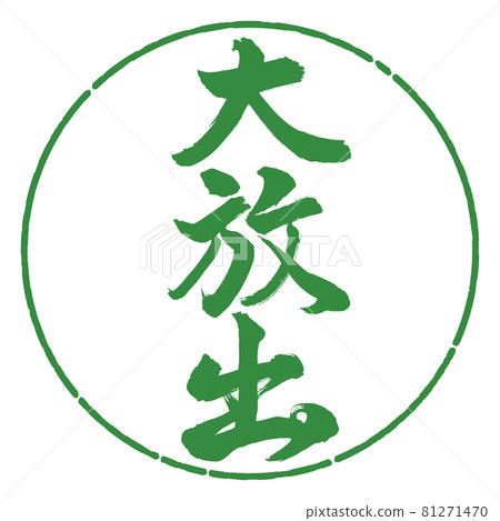 Calligraphy: Large release-Vertical writing-Design circle-04 Wakaba Calligraphy: Large release-Vertical writing-Design circle-04 Wakaba 81271470
