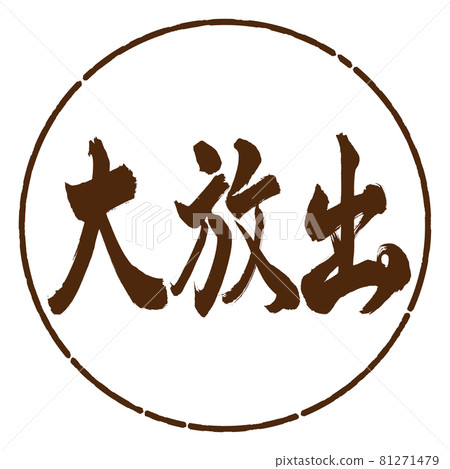 書法：大版-橫寫-設計圈-05棕 81271479