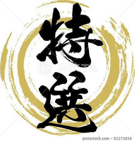 Special ・Tokusen (calligraphy, handwriting) Special ・Tokusen (calligraphy, handwriting) 81273858