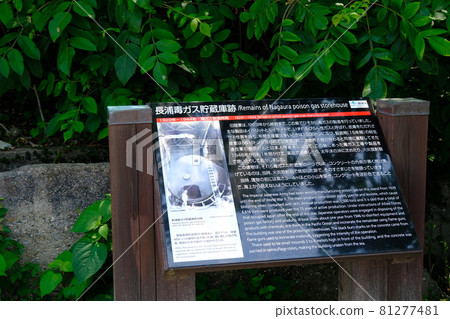 兔子島(奧之島)長浦毒氣儲存遺跡招牌 兔子島(奧之島)長浦毒氣儲存遺跡招牌 81277481