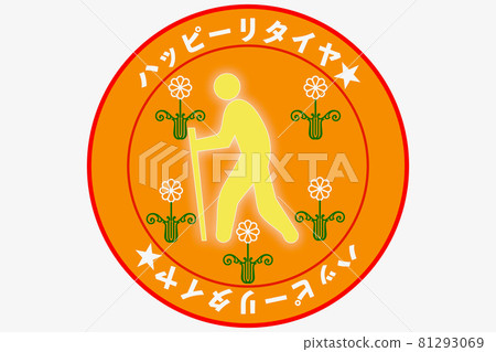 快樂退休 快樂退休 81293069