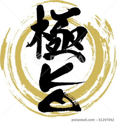 國玉/國玉（書法/手寫） 81297092