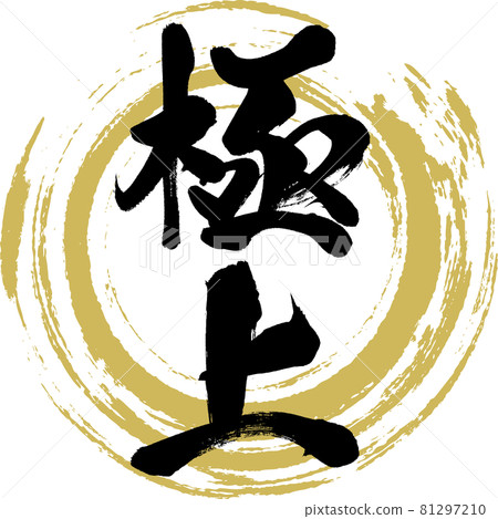 Gokujo (calligraphy and handwriting) Gokujo (calligraphy and handwriting) 81297210