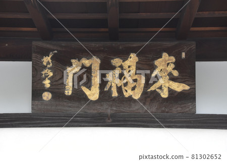 京都嵐山天龍寺 Jisai-in Temple Raifukumon 81302652