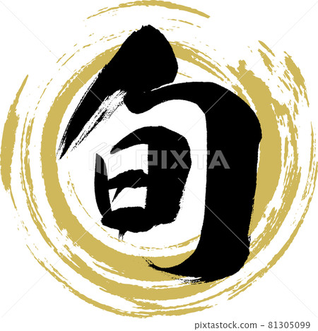 Shun・The Best Season (calligraphy/handwriting) 81305099