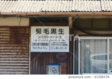 Kasagami-Kurohae Station on Choshi Electric Railway 81306576