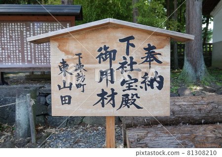 Suwa Taisha Shrine (lower shrine) does not have a main shrine. Instead, in Harumiya, the old Sugi tree is used as a sacred tree. 81308210