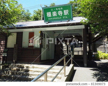 Enoshima Electric Railway "Gokurakuji" station square Enoshima Electric Railway "Gokurakuji" station square 81309073